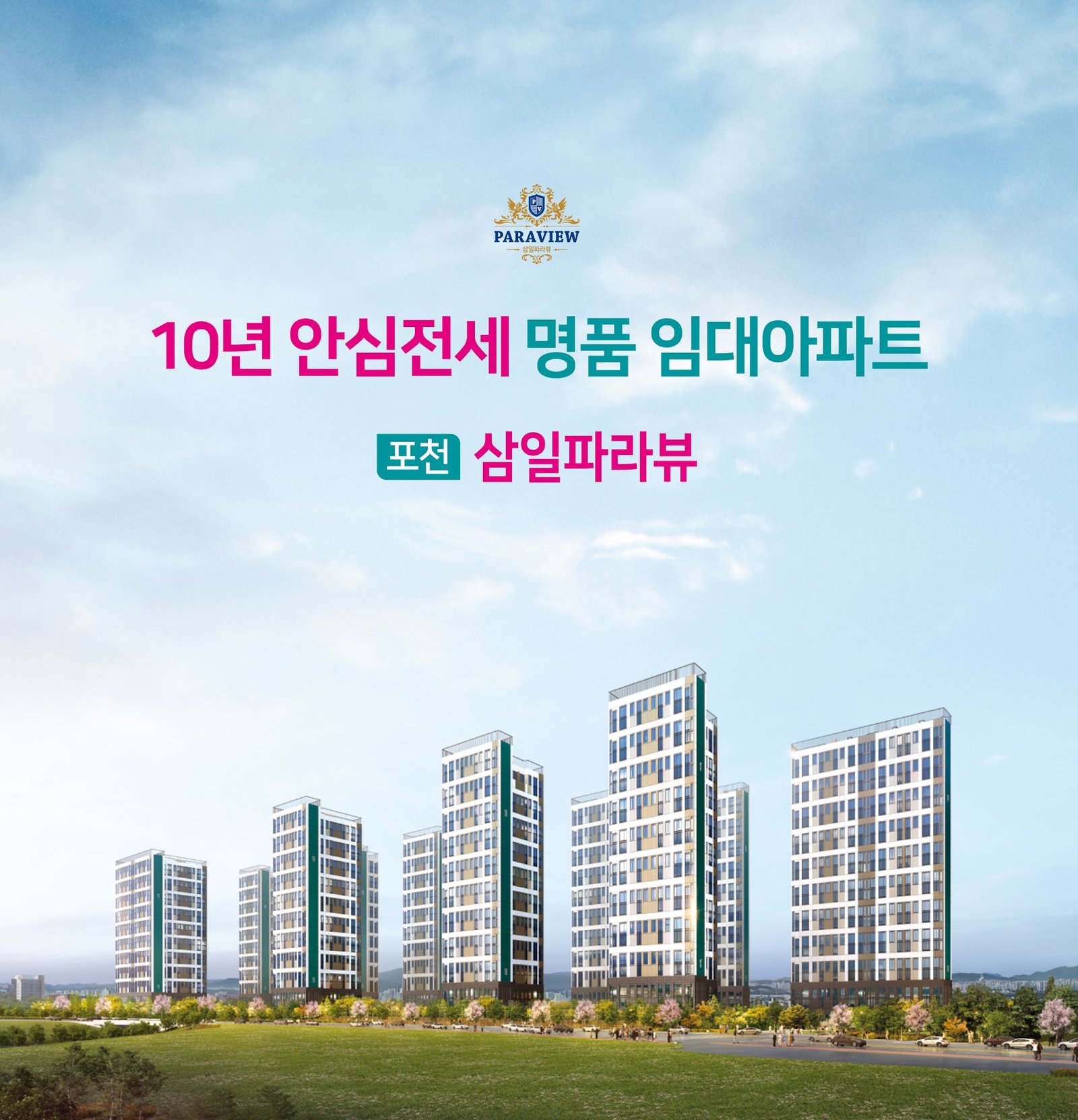 포천 삼일파라뷰 b