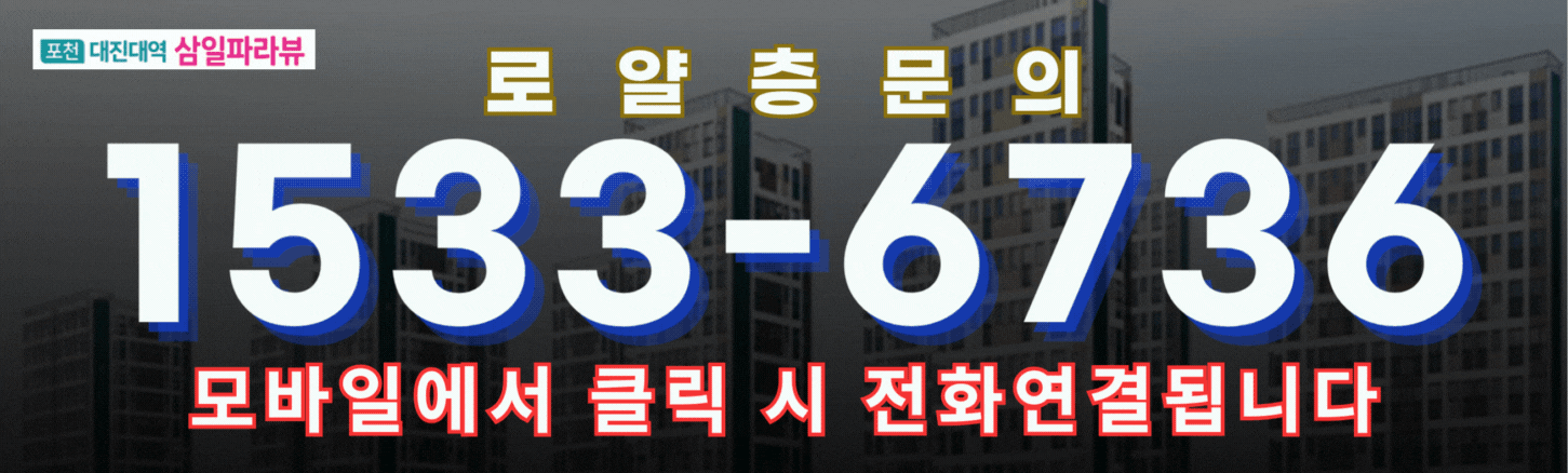 포천 삼일파라뷰 전화번호